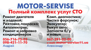                                                    СТО   Motor-Servise