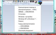 Установка Windows  помощь в Днепропетровске....т.0931489666 ...т.09629