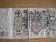 Бумажный сто рублей 1910 г.