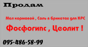 Купит Фосфогипс ,  ЦЕОЛИТ ,  Мел кормовой ,  Соль в брикетах для КРС . Ук