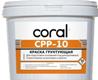 Краска с кварцевым песком СРР-10 15кг CORAL