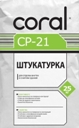 Штукатурка универсальная Корал CР-21