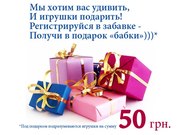 50 грн. В подарок! 