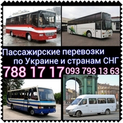 Пассажирские перевозки по странам СНГ и Украине
