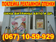 поклейка магазина в Днепропетровске