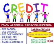 Кредит наличкой и на карту для всех регионов Украины до 1 млн гривен