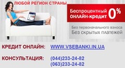 Кредит оформить онлайн  до 1 млн грн