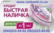 Кредит наличными без залога и поручителей Днепропетровск и область