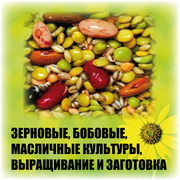 Каталог предприятий Зерновые,  бобовые,  масличные культуры,  выращивание