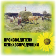 Каталог предприятий Производители сельхозпродукции-2014 в электр. виде