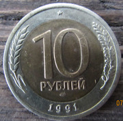 Монета 10 рублей 1991 года