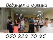 Ведущая и музыка на свадьбу Днепропетровск 050 228 70 85
