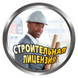 Сертификация строительной деятельности. Строительная лицензия