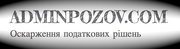 Оскаржити податкове повідомлення-рішення,  акт звірки,  акт перевірки