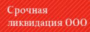 Ликвидация ООО или ЧП за 1 день 2980 грн Днепропетровск