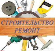 Строительство и Ремонт квартир,  офисов.