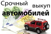 Быстро выкупаем подержанные автомобили