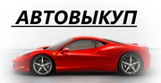 АВТОВЫКУП  097-550-22-02