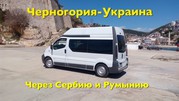 Пассажирские перевозки,  доставка посылок по маршруту Украина-Румыния-С