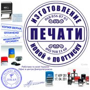 Заказать печать и штамп Днепропетровск    