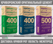 ЦЕМЕНТ ПЦ-400/500 КРИВОЙ РОГ ЗАВОДСКОЙ ОРИГИНАЛ ОПТ-РОЗНИЦА ДОСТАВКА