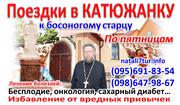Поездки в Катюжанку из Днепропетровска и Запорожья