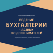 Бухгалтерські послуги з супроводу ФОП,  ПП,  СПД,  підприємців. Онлайн.