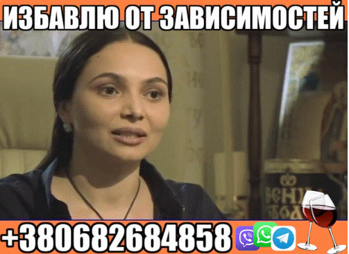 Избавлю от Зависимости