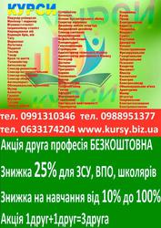 Курси зварник, електрик, слюсар, токар, маляр, бухгалтер, тесляр, муля