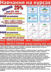 Курси маркетинг,  логістика,  шиття,  телемайстер,  автослюсар,  бетонщик,  