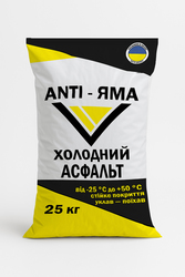 Холодный асфальт ANTI-ЯМА мешок 25 кг ДСТУ Б В.2.7-119:2011