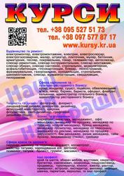 Курси піццеолі, тесляр, косметолог, логістика, бетонщик, акумуляторник