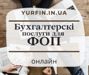 Бухгалтерські послуги з супроводу ФОП,  ПП,  СПД,  підприємців. Онлайн.