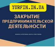 Закрытие,  Ликвидация ЧП Днепр и область (недорого) 
