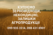 Купуємо зерновідходи, некондицію та залишки с.г. продукції
