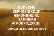 Купуємо некондиційне зерно та агровідходи по Україні