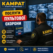 Пультова охорона Кривий Ріг Камрат