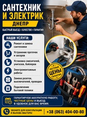 Сантехник и электрик Днепр | Быстрый выезд