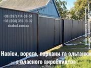 Ворота, паркани та навіси від виробника — виготовлення та монтаж під к