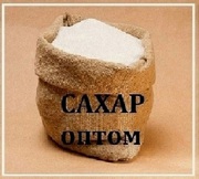 Заказать сахар в Днепре по оптовым ценам с доставкой сегодня!